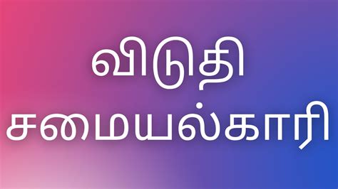 Kamakathaitamil விடுதி சமையல்காரி